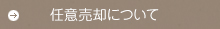 任意売却について