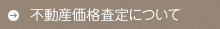 不動産価格査定について