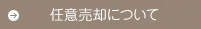 任意売却について