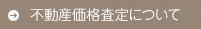 不動産価格査定について