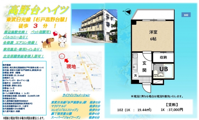 【便利】駅徒歩「3分」！高野台ハイツ102号室【賃料37,000円】
