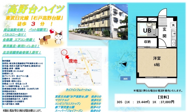 【便利】駅徒歩「3分」！！　高野台ハイツ　305号室
