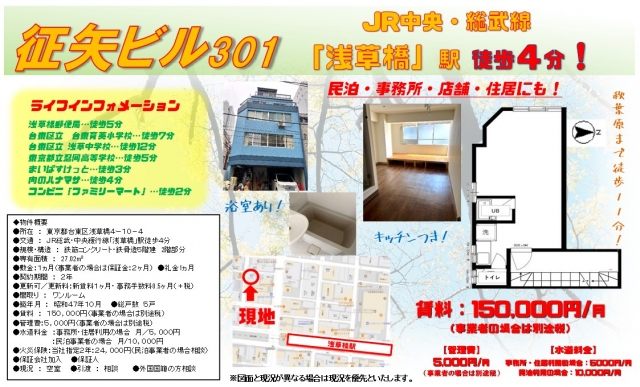 ☆イチオシ☆　征矢ビル　301　【めったに出ない駅近4分！】秋葉原駅まで徒歩11分！